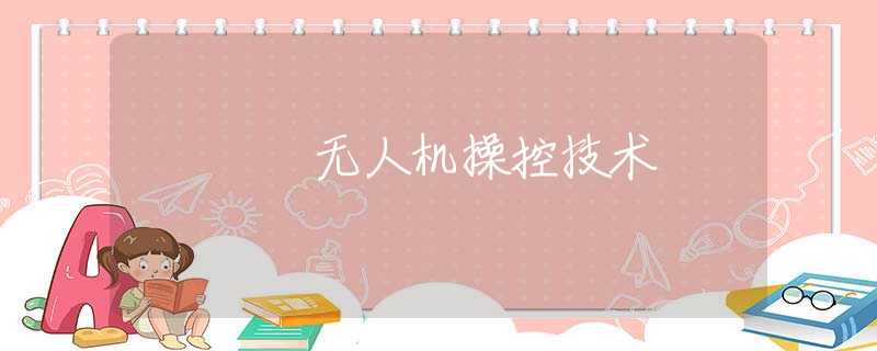 无人机操控技术