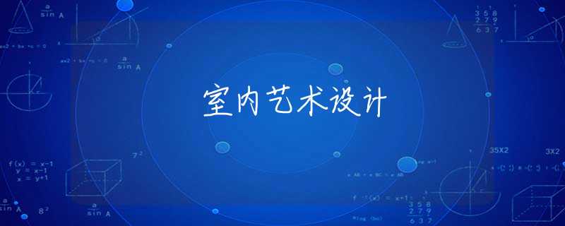 室内艺术设计