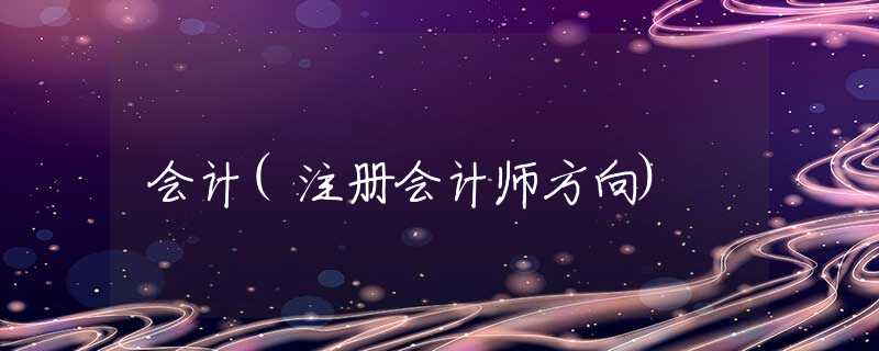 会计(注册会计师方向)