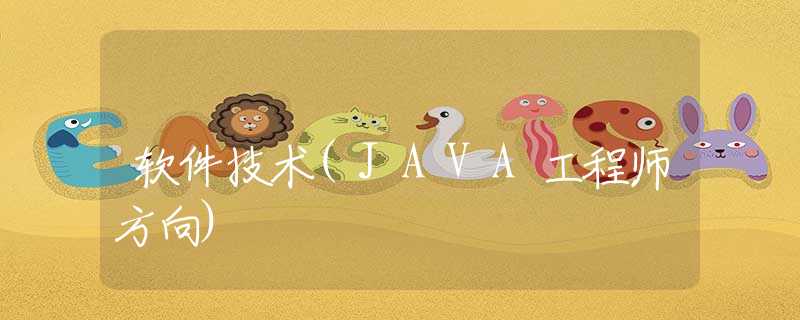 软件技术(JAVA工程师方向)
