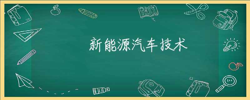 新能源汽车技术