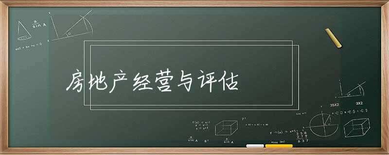 房地产经营与评估