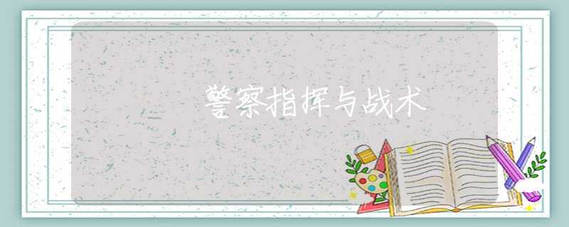 警察指挥与战术 警察指挥与战术