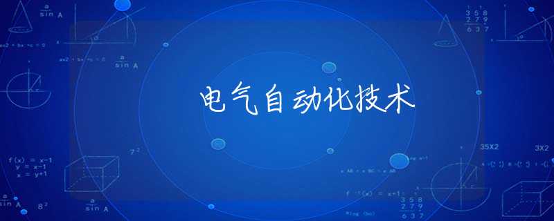 电气自动化技术 电气自动化技术
