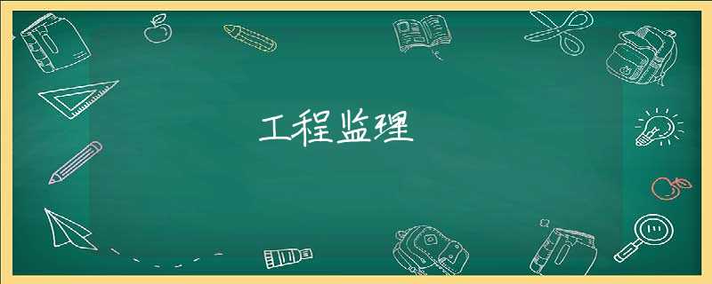 工程监理