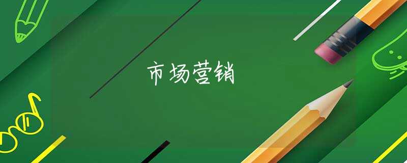 市场营销 市场营销