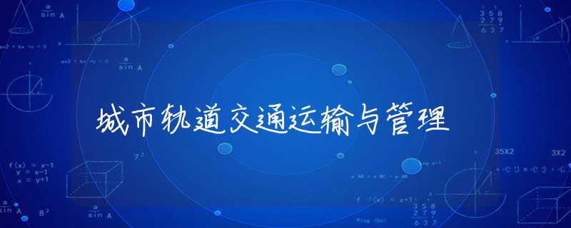 城市轨道交通运输与管理 城市轨道交通运输与管理