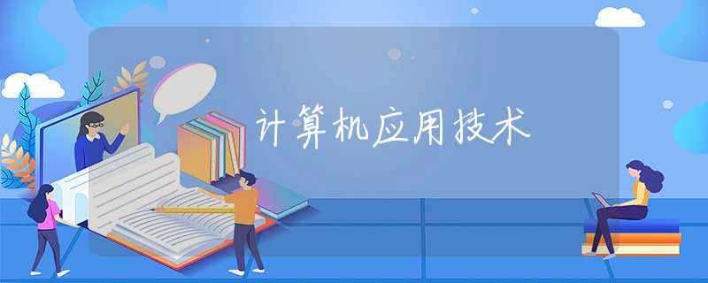 计算机应用技术