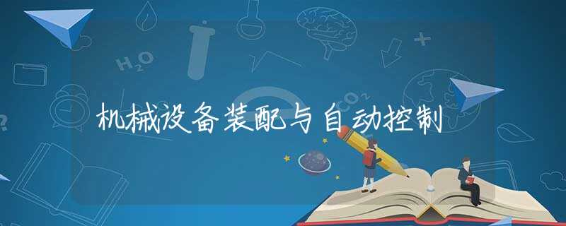 机械设备装配与自动控制