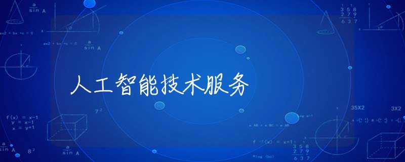 人工智能技术服务