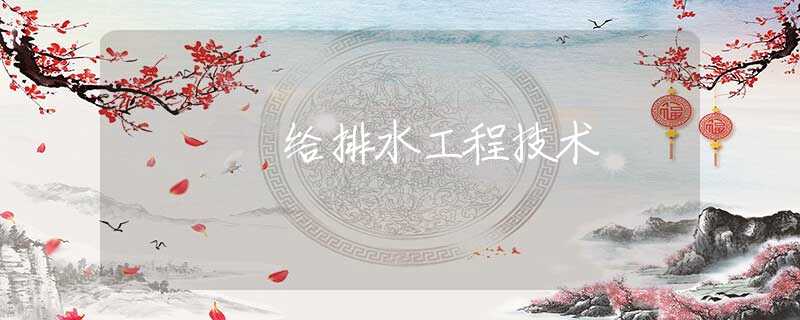 给排水工程技术 给排水工程技术