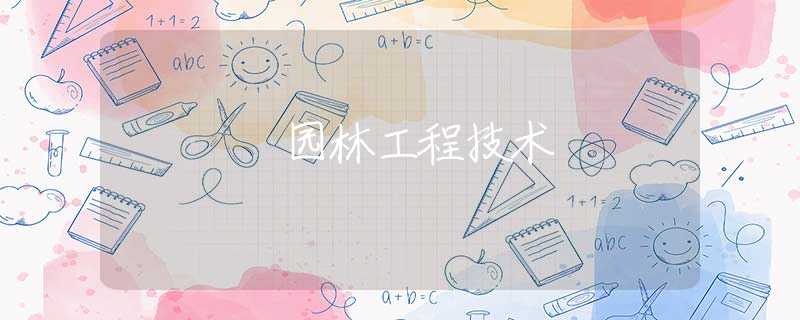 园林工程技术 园林工程技术