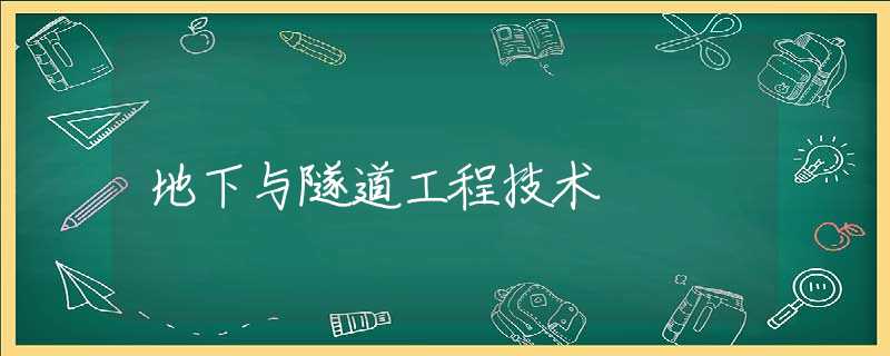 地下与隧道工程技术 地下与隧道工程技术