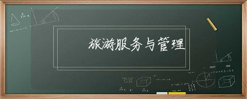 旅游服务与管理 旅游服务与管理