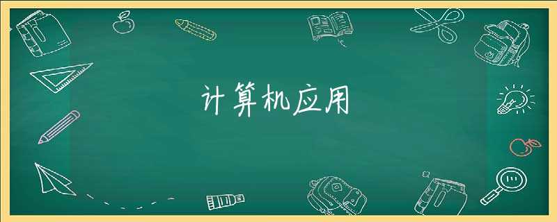 计算机应用 计算机应用