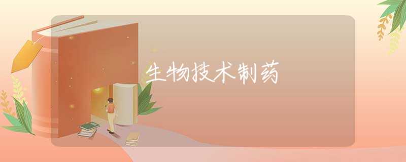 生物技术制药 生物技术制药