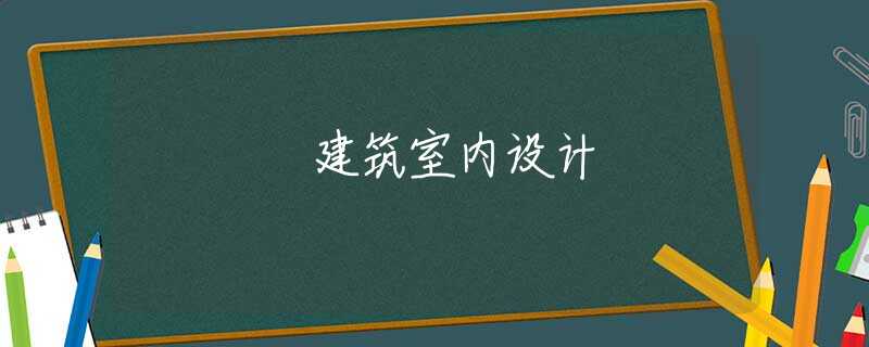 建筑室内设计