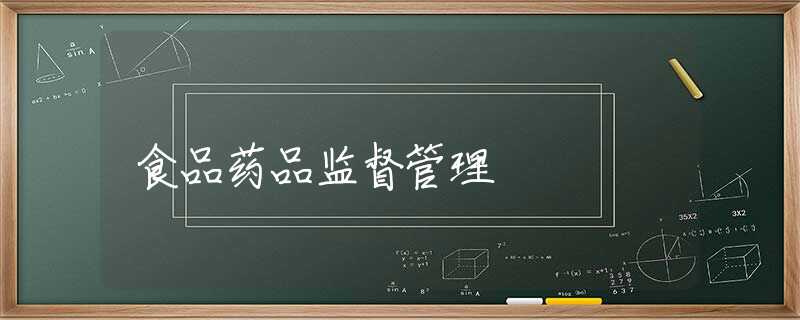 食品药品监督管理