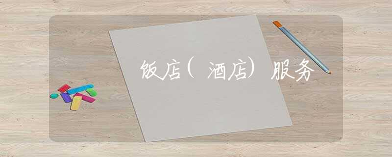 饭店(酒店)服务 饭店(酒店)服务