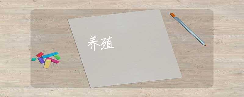 养殖