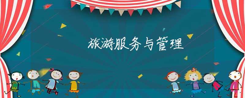 旅游服务与管理