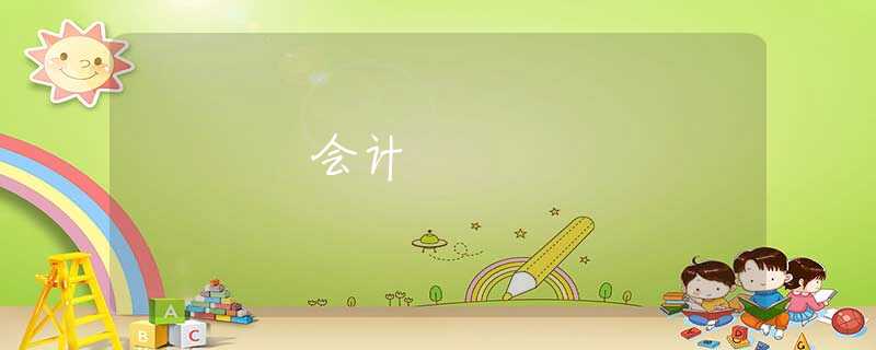 会计 会计
