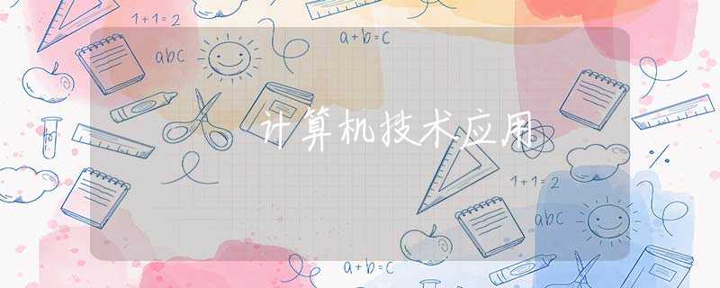 计算机技术应用 计算机技术应用