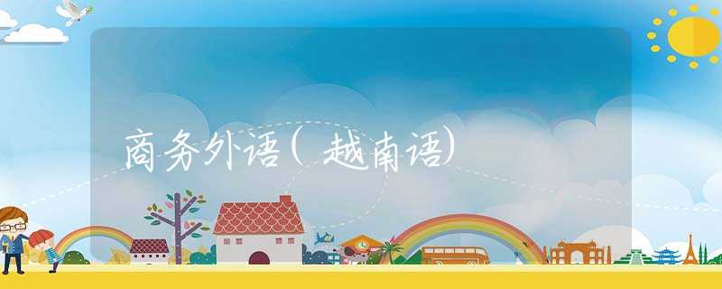 商务外语(越南语) 商务外语(越南语)