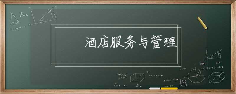 酒店服务与管理 酒店服务与管理