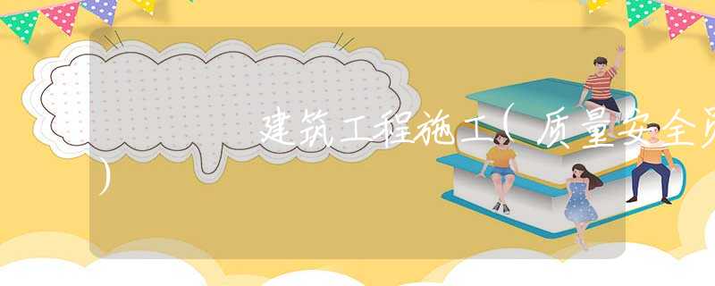 建筑工程施工(质量安全员) 建筑工程施工(质量安全员)