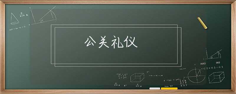 公关礼仪