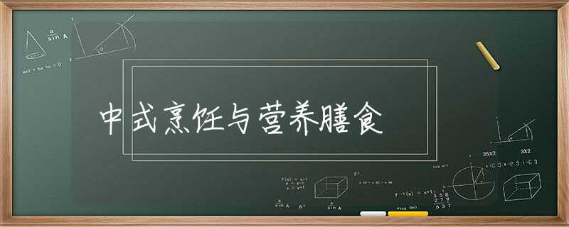 中式烹饪与营养膳食 中式烹饪与营养膳食