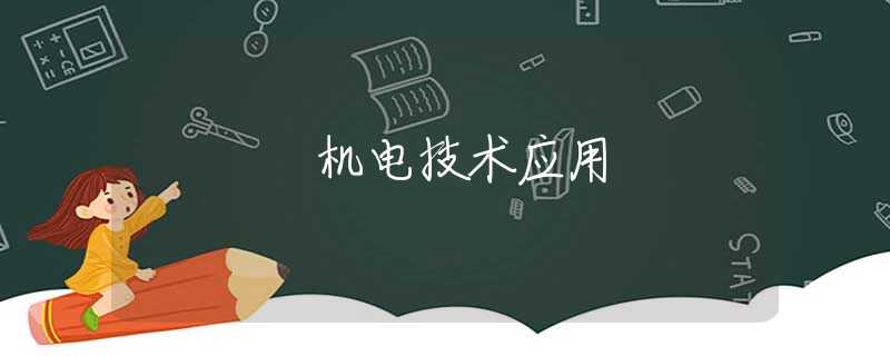 机电技术应用 机电技术应用
