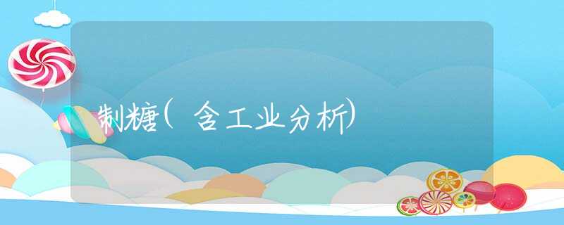 制糖(含工业分析) 制糖(含工业分析)