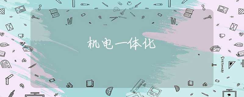 机电一体化