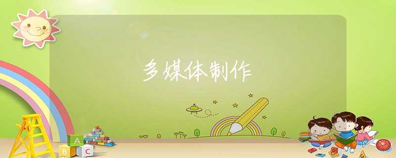 多媒体制作