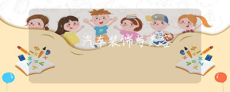 汽车装饰与美容 汽车装饰与美容