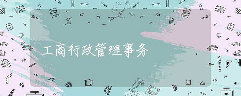 工商行政管理事务 工商行政管理事务