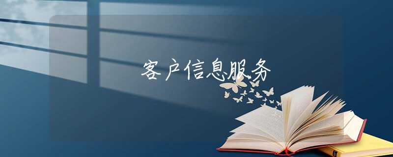 客户信息服务