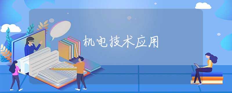 机电技术应用 机电技术应用