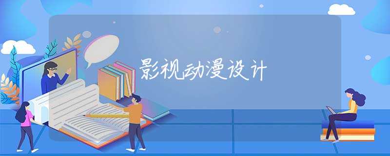 影视动漫设计