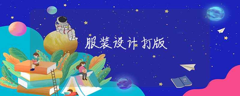 服装设计打版