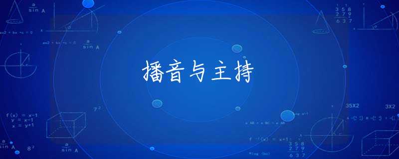 播音与主持