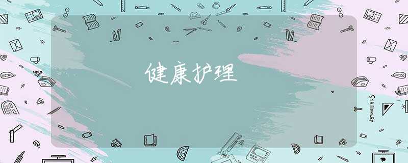 健康护理 健康护理