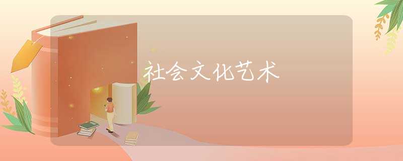 社会文化艺术 社会文化艺术