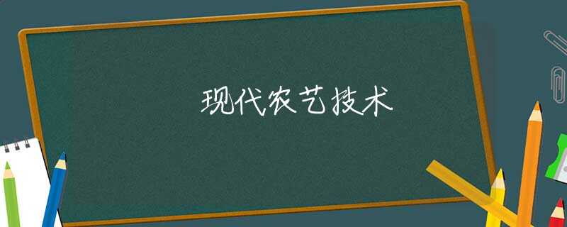 现代农艺技术 现代农艺技术