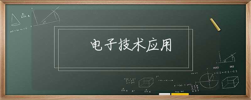 电子技术应用 电子技术应用