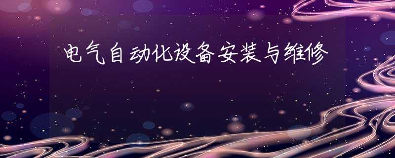 电气自动化设备安装与维修