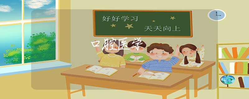 口腔医学 口腔医学