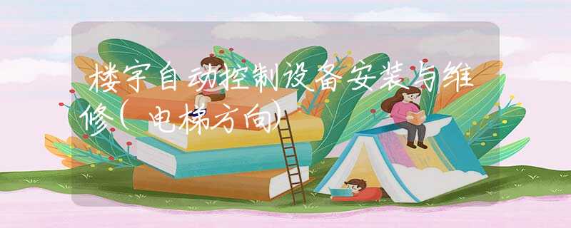 楼宇自动控制设备安装与维修(电梯方向)